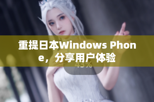 重提日本Windows Phone，分享用户体验