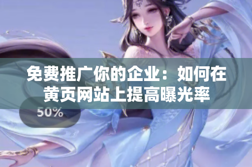 免费推广你的企业：如何在黄页网站上提高曝光率
