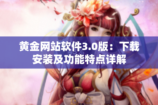 黄金网站软件3.0版：下载安装及功能特点详解
