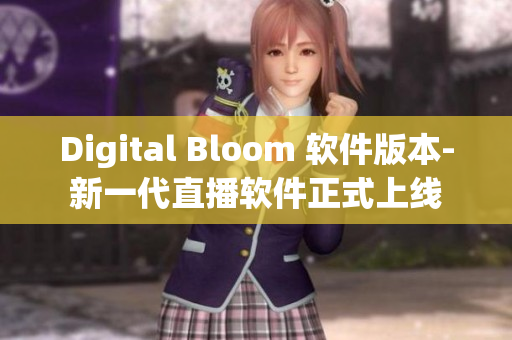 Digital Bloom 软件版本-新一代直播软件正式上线