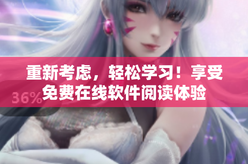 重新考虑，轻松学习！享受免费在线软件阅读体验