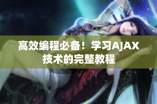 高效编程必备！学习AJAX技术的完整教程