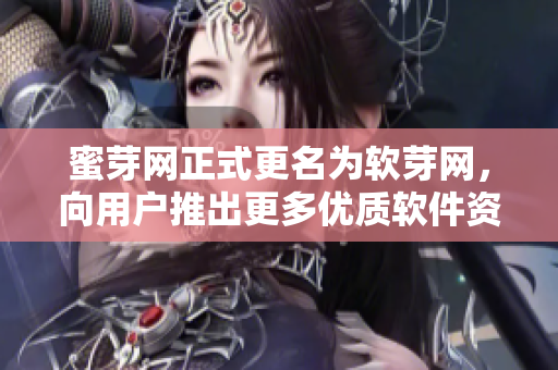 蜜芽网正式更名为软芽网，向用户推出更多优质软件资源