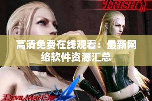 高清免费在线观看：最新网络软件资源汇总
