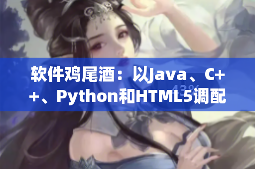 软件鸡尾酒：以Java、C++、Python和HTML5调配