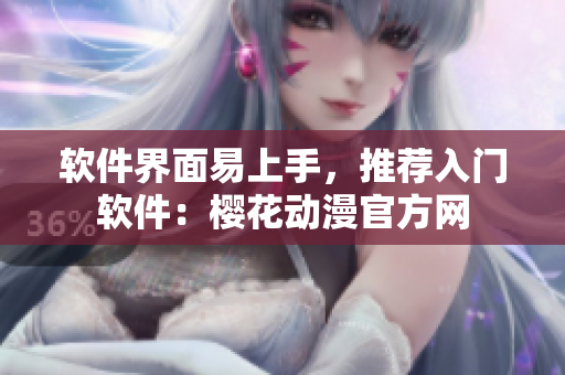 软件界面易上手，推荐入门软件：樱花动漫官方网