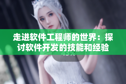 走进软件工程师的世界：探讨软件开发的技能和经验