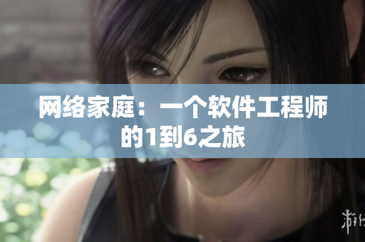 网络家庭：一个软件工程师的1到6之旅