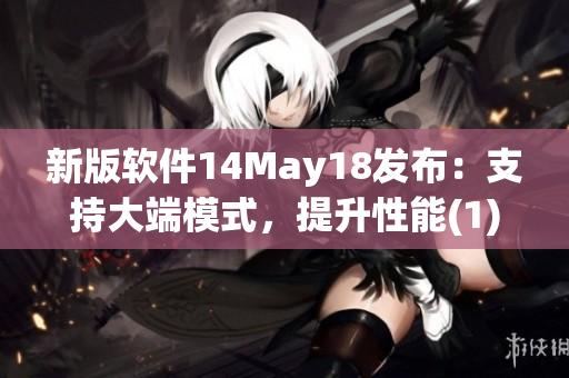 新版软件14May18发布:支持大端模式,提升性能(1) 新版软件14May18发布:支持大端模式,提升性能(1)