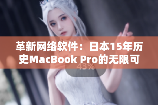 革新网络软件：日本15年历史MacBook Pro的无限可能