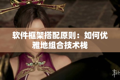 软件框架搭配原则：如何优雅地组合技术栈