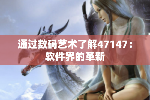 通过数码艺术了解47147：软件界的革新