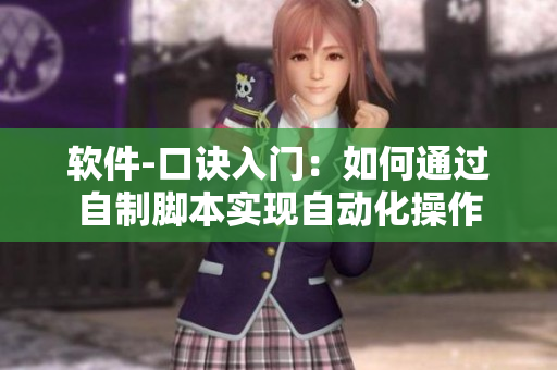 软件-口诀入门：如何通过自制脚本实现自动化操作