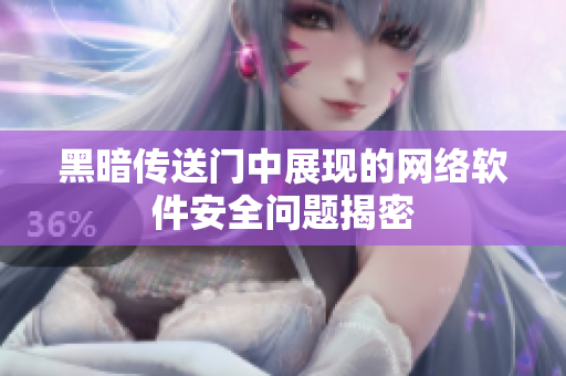 黑暗传送门中展现的网络软件安全问题揭密