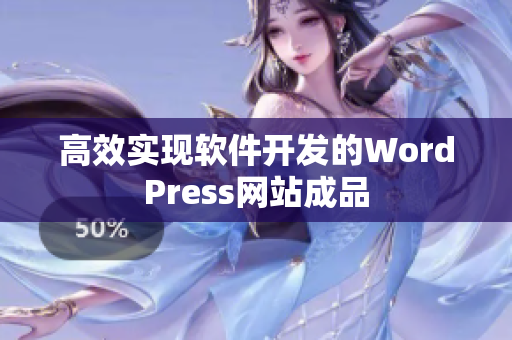 高效实现软件开发的WordPress网站成品