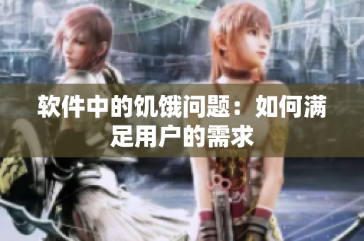 软件中的饥饿问题：如何满足用户的需求