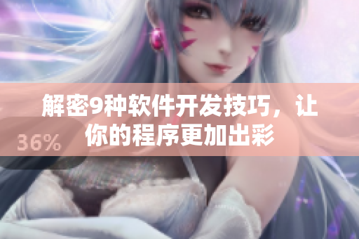 解密9种软件开发技巧，让你的程序更加出彩