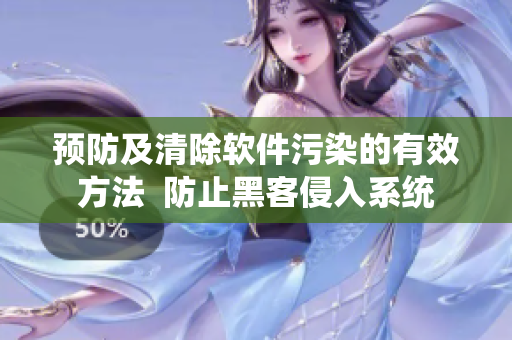 预防及清除软件污染的有效方法  防止黑客侵入系统