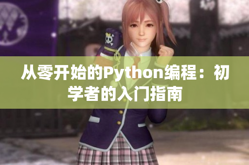 从零开始的Python编程：初学者的入门指南