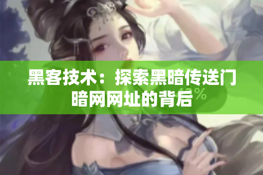 黑客技术：探索黑暗传送门暗网网址的背后