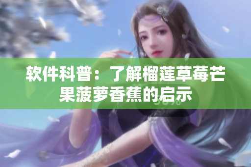 软件科普：了解榴莲草莓芒果菠萝香蕉的启示