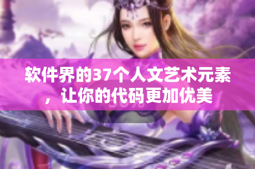 软件界的37个人文艺术元素，让你的代码更加优美