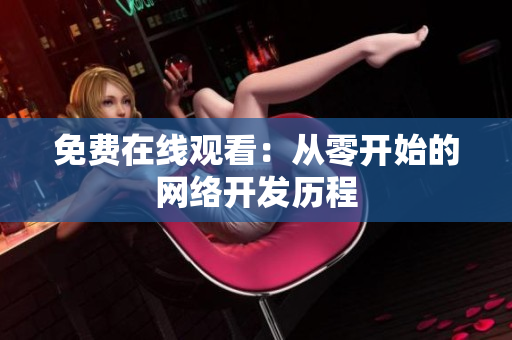 免费在线观看：从零开始的网络开发历程