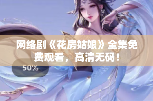 网络剧《花房姑娘》全集免费观看，高清无码！