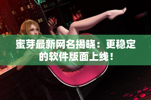 蜜芽最新网名揭晓：更稳定的软件版面上线！
