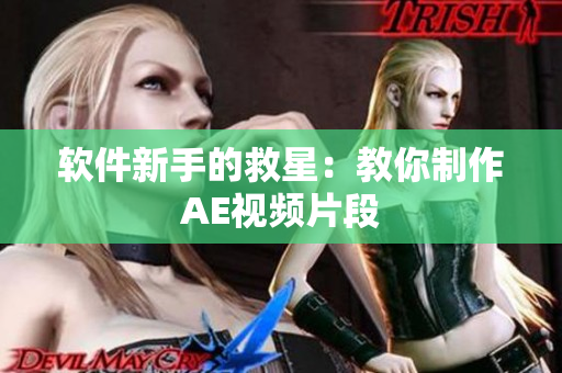 软件新手的救星：教你制作AE视频片段