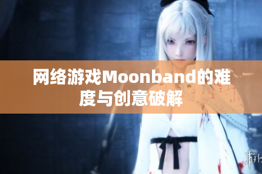 网络游戏Moonband的难度与创意破解