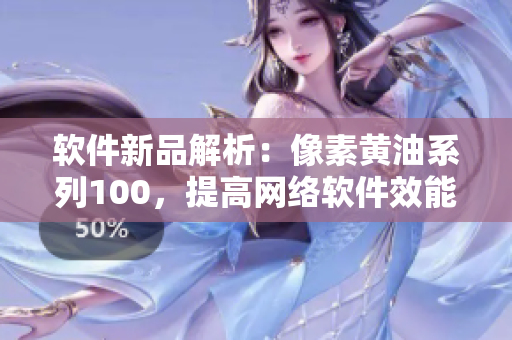 软件新品解析：像素黄油系列100，提高网络软件效能