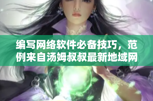 编写网络软件必备技巧，范例来自汤姆叔叔最新地域网名取名方法