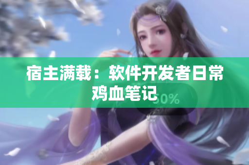 宿主满载：软件开发者日常鸡血笔记
