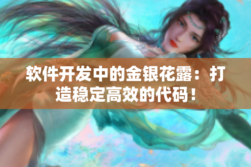 软件开发中的金银花露：打造稳定高效的代码！