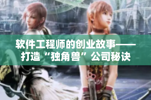 软件工程师的创业故事——打造“独角兽”公司秘诀