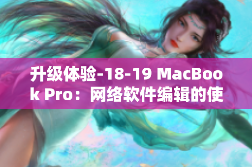 升级体验-18-19 MacBook Pro：网络软件编辑的使用评测