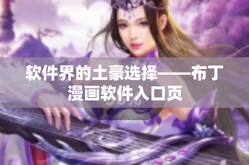 软件界的土豪选择——布丁漫画软件入口页