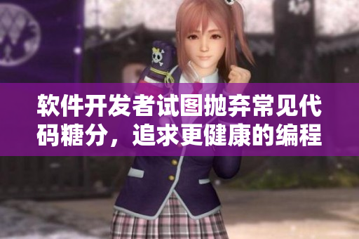软件开发者试图抛弃常见代码糖分，追求更健康的编程方式