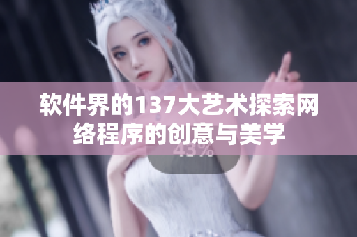 软件界的137大艺术探索网络程序的创意与美学