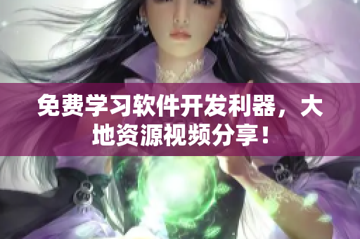 免费学习软件开发利器，大地资源视频分享！