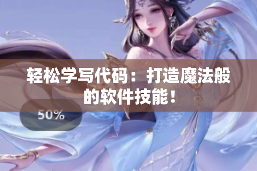 轻松学写代码：打造魔法般的软件技能！