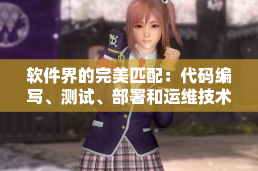 软件界的完美匹配：代码编写、测试、部署和运维技术