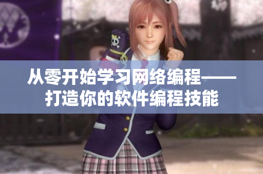 从零开始学习网络编程——打造你的软件编程技能