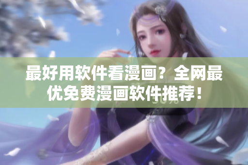 最好用软件看漫画？全网最优免费漫画软件推荐！