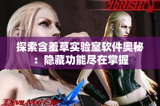探索含羞草实验室软件奥秘：隐藏功能尽在掌握