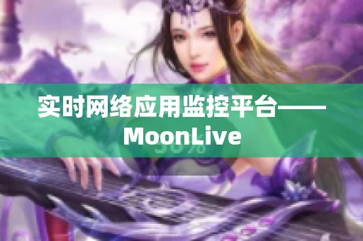 实时网络应用监控平台——MoonLive