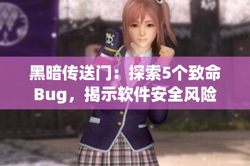 黑暗传送门：探索5个致命Bug，揭示软件安全风险