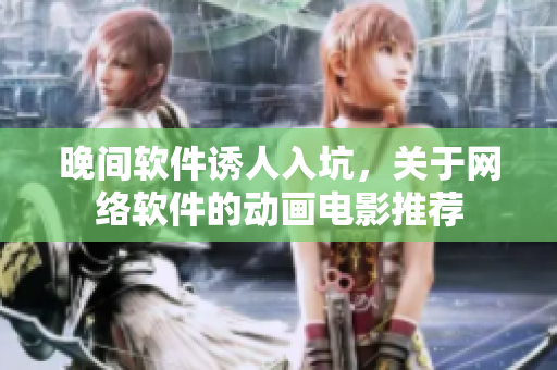 晚间软件诱人入坑，关于网络软件的动画电影推荐
