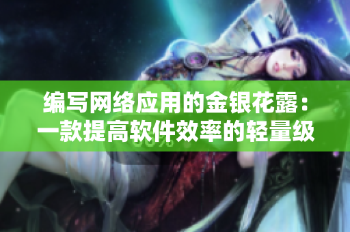 编写网络应用的金银花露：一款提高软件效率的轻量级工具